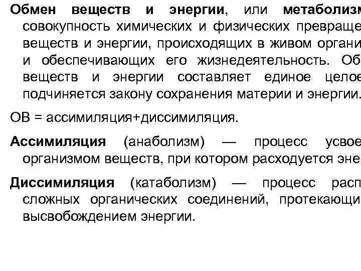 Обмен веществ и энергии, или метаболизм совокупность химических и физических превраще веществ и энергии,