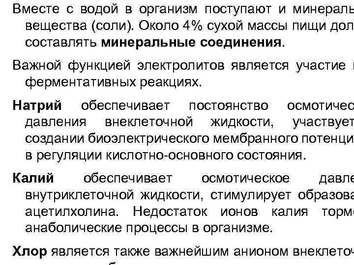 Вместе с водой в организм поступают и минераль вещества (соли). Около 4% сухой массы