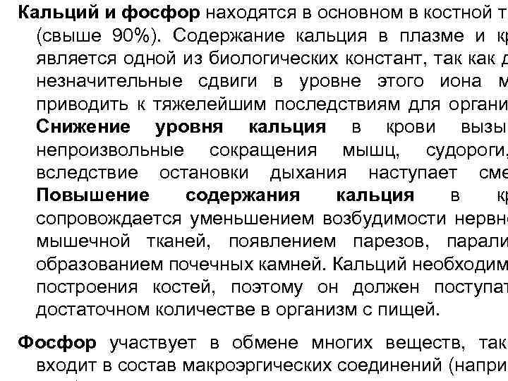 Кальций и фосфор находятся в основном в костной тк (свыше 90%). Содержание кальция в