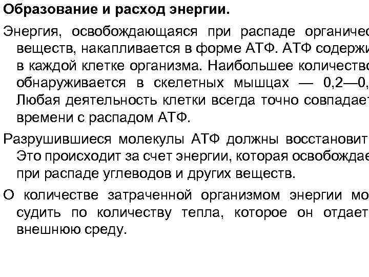 Образование и расход энергии. Энергия, освобождающаяся при распаде органичес веществ, накапливается в форме АТФ