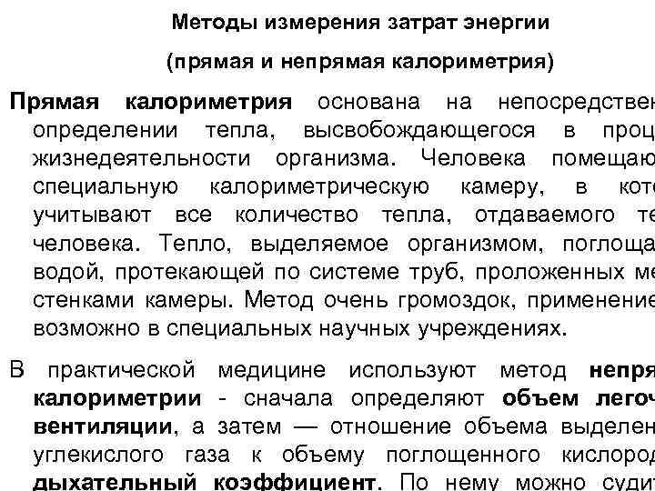 Методы измерения затрат энергии (прямая и непрямая калориметрия) Прямая калориметрия основана на непосредствен определении