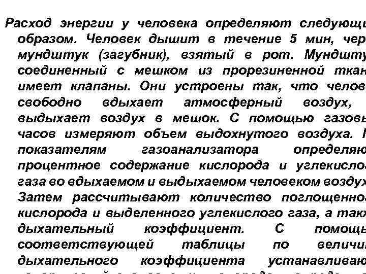 Расход энергии у человека определяют следующи образом. Человек дышит в течение 5 мин, чере