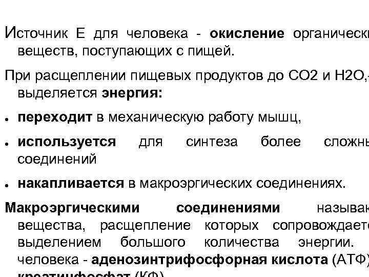 Источник Е для человека - окисление органически веществ, поступающих с пищей. При расщеплении пищевых