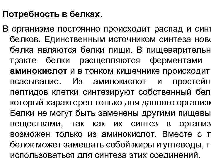Потребность в белках. В организме постоянно происходит распад и синт белков. Единственным источником синтеза