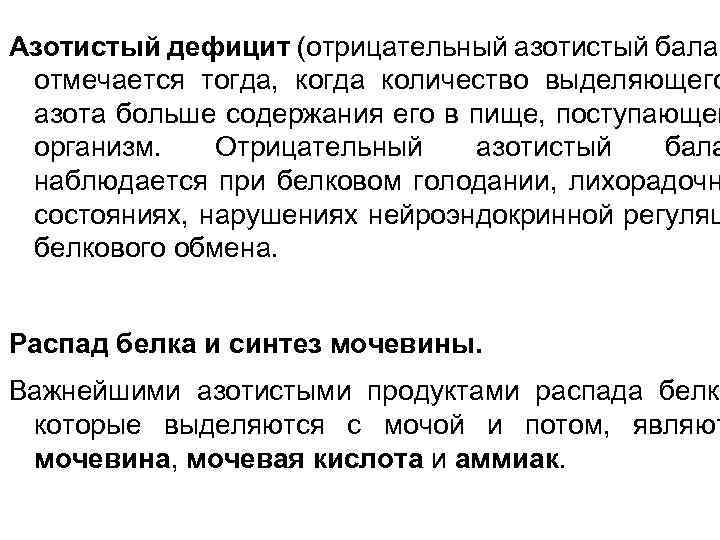 Азотистый дефицит (отрицательный азотистый балан отмечается тогда, когда количество выделяющего азота больше содержания его