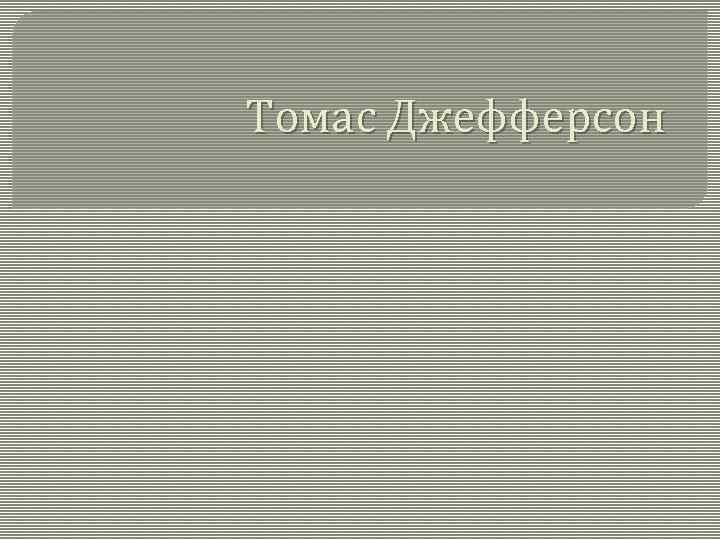 Томас Джефферсон 
