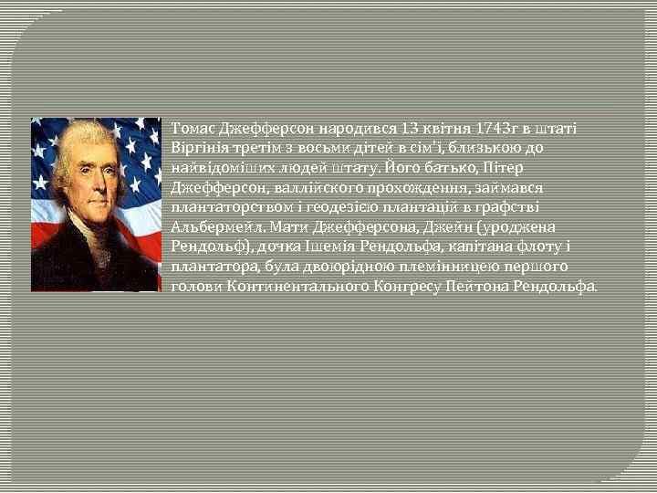 Томас Джефферсон народився 13 квітня 1743 г в штаті Віргінія третім з восьми дітей