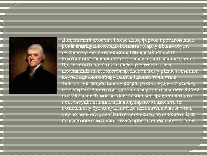Допитливий хлопчик Томас Джефферсон протягом двох років відвідував коледж Вільяма і Мері у Вільямсбург,