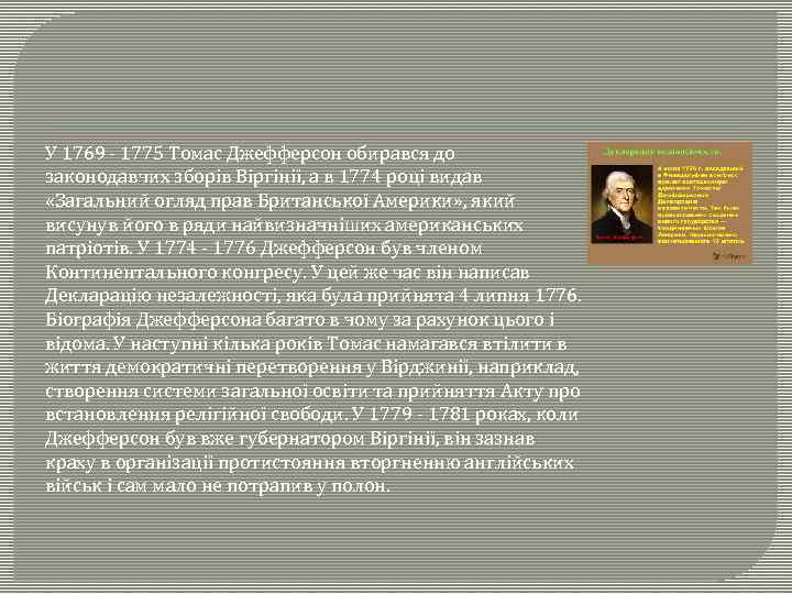 У 1769 - 1775 Томас Джефферсон обирався до законодавчих зборів Віргінії, а в 1774