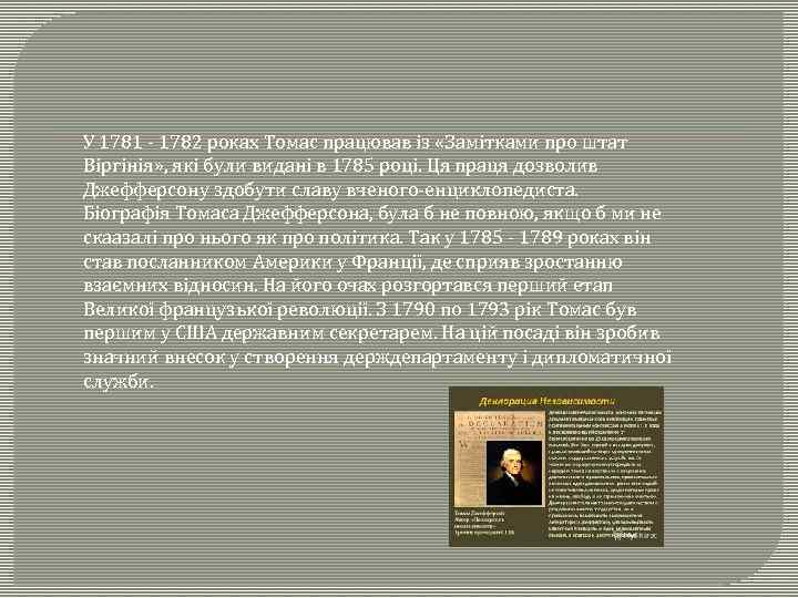 У 1781 - 1782 роках Томас працював із «Замітками про штат Віргінія» , які