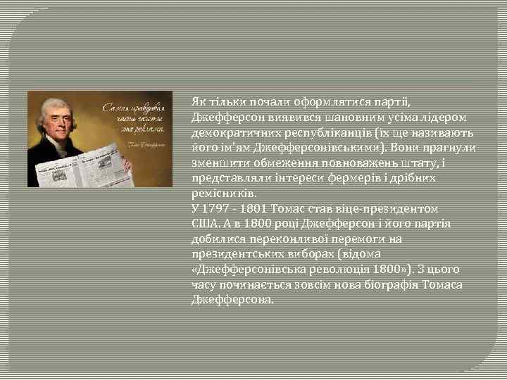 Як тільки почали оформлятися партії, Джефферсон виявився шановним усіма лідером демократичних республіканців (їх ще