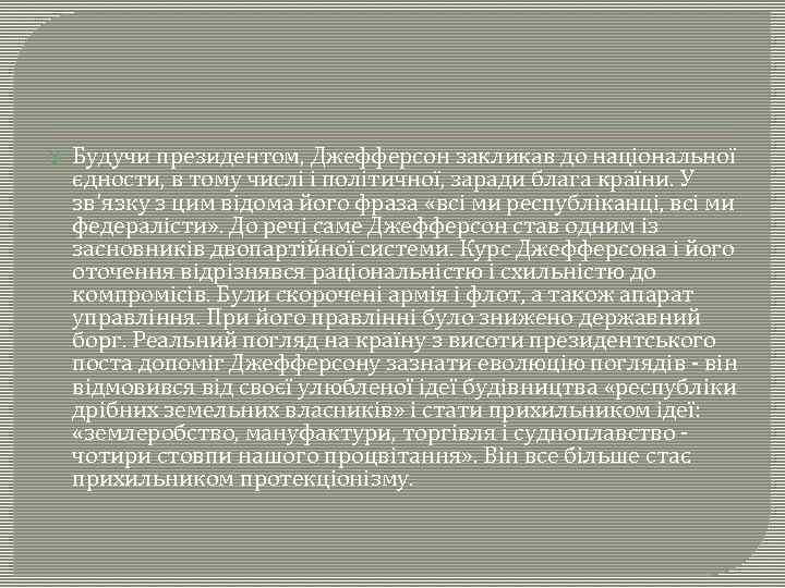  Будучи президентом, Джефферсон закликав до національної єдности, в тому числі і політичної, заради