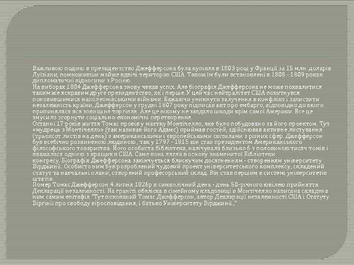  Важливою подією в президентство Джефферсона була купівля в 1803 році у Франції за