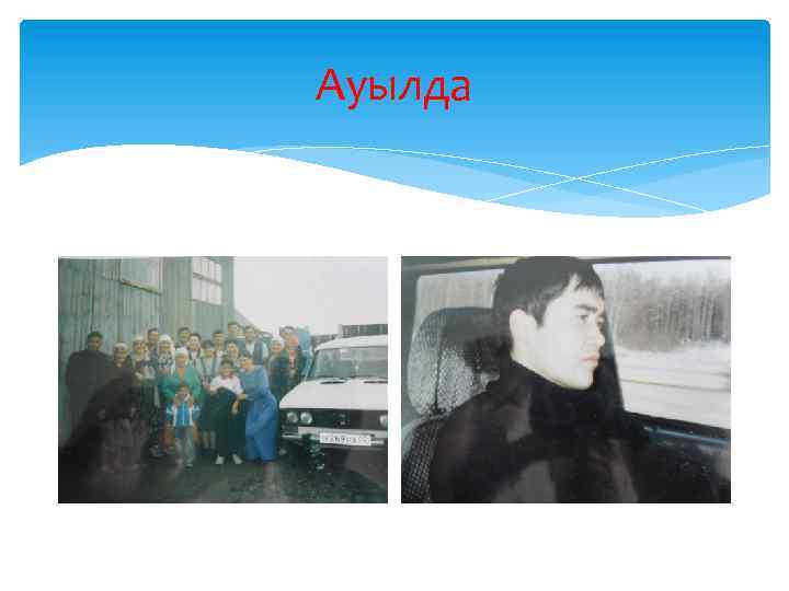 Ауылда 