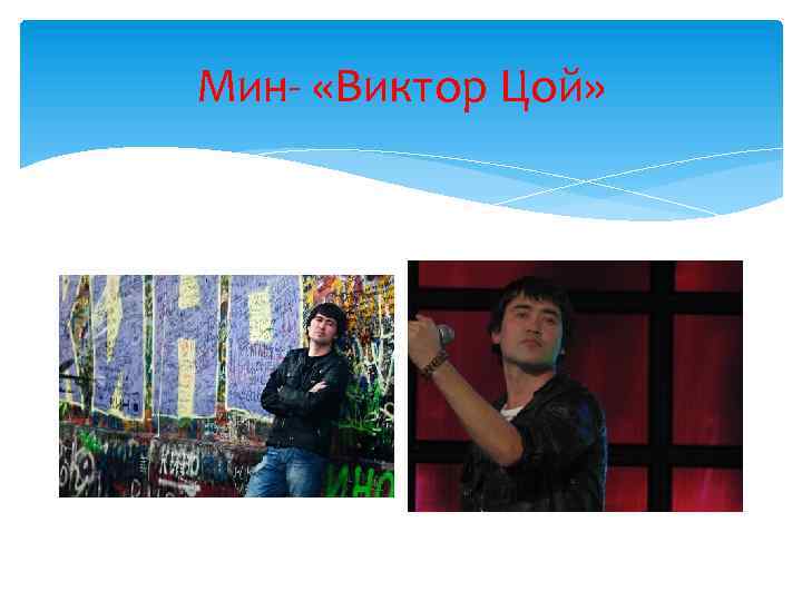 Мин- «Виктор Цой» 