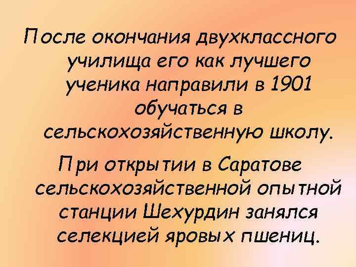 После окончания двухклассного училища его как лучшего ученика направили в 1901 обучаться в сельскохозяйственную