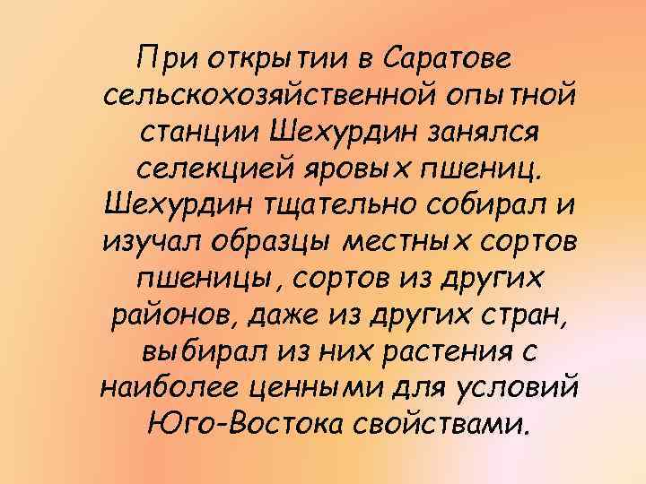 При открытии в Саратове сельскохозяйственной опытной станции Шехурдин занялся селекцией яровых пшениц. Шехурдин тщательно
