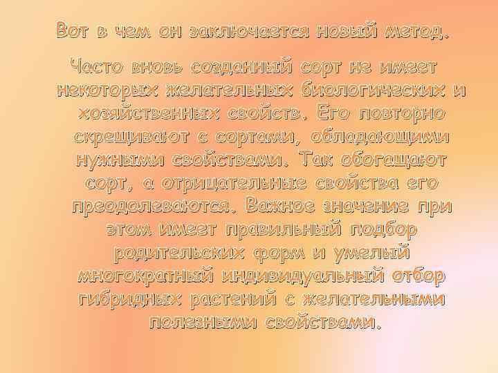 Вот в чем он заключается новый метод. Часто вновь созданный сорт не имеет некоторых