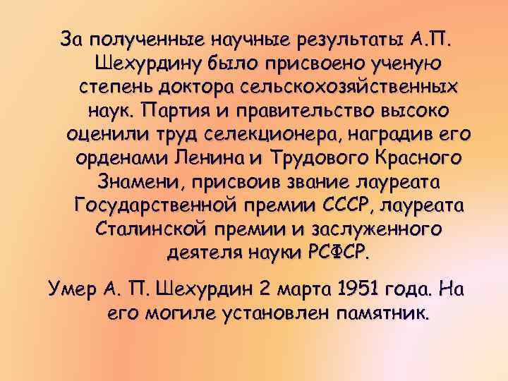 За полученные научные результаты А. П. Шехурдину было присвоено ученую степень доктора сельскохозяйственных наук.