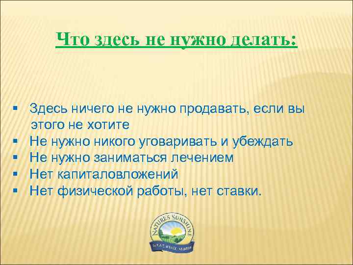 Что здесь не нужно делать: § Здесь ничего не нужно продавать, если вы этого