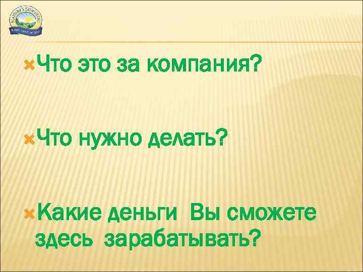 Что это за компания? Что нужно делать? Какие деньги Вы сможете здесь зарабатывать?