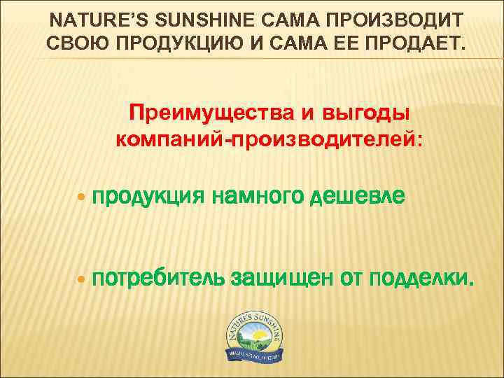 NATURE’S SUNSHINE САМА ПРОИЗВОДИТ СВОЮ ПРОДУКЦИЮ И САМА ЕЕ ПРОДАЕТ. Преимущества и выгоды компаний-производителей: