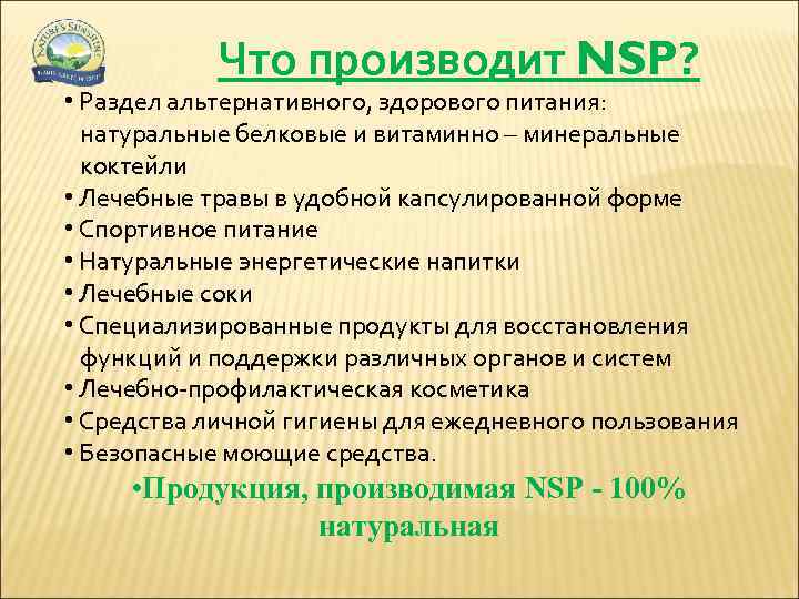 Что производит NSP? • Раздел альтернативного, здорового питания: натуральные белковые и витаминно – минеральные