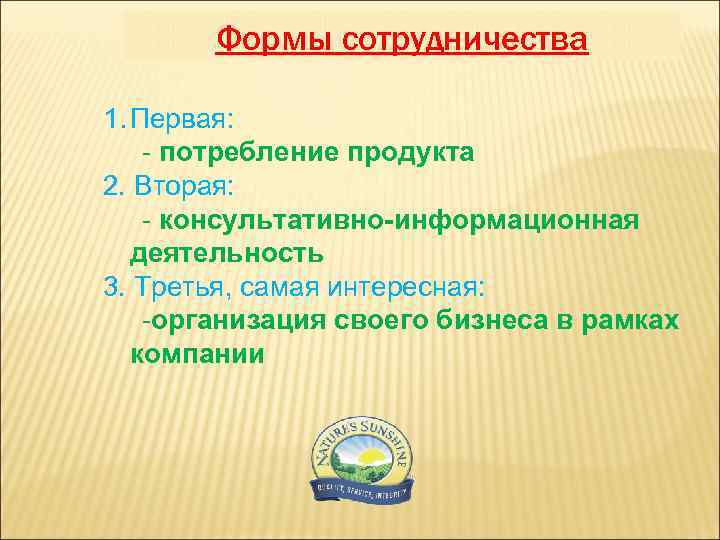 Формы сотрудничества 1. Первая: - потребление продукта 2. Вторая: - консультативно-информационная деятельность 3. Третья,