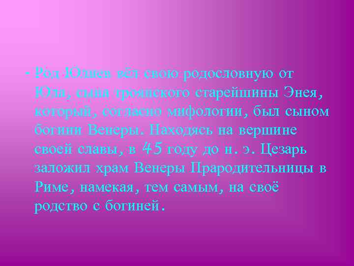  • Род Юлиев вёл свою родословную от Юла, сына троянского старейшины Энея, который,