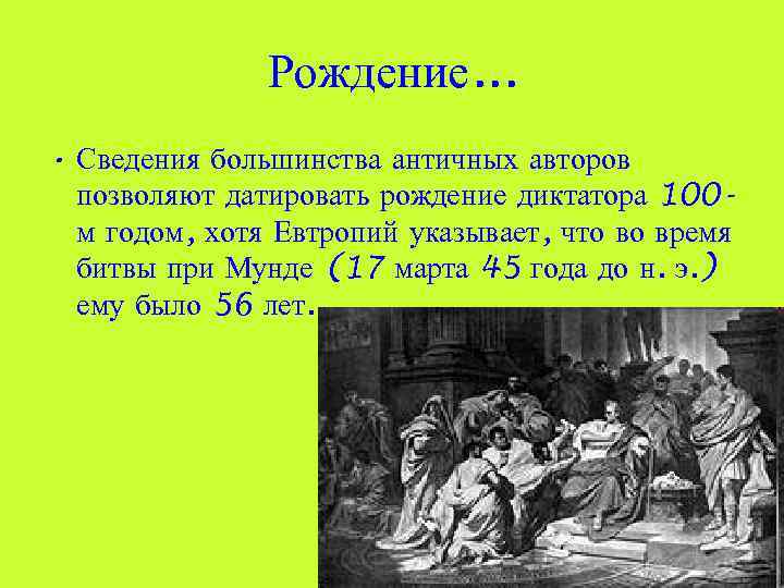 Рождение. . . • Сведения большинства античных авторов позволяют датировать рождение диктатора 100 м