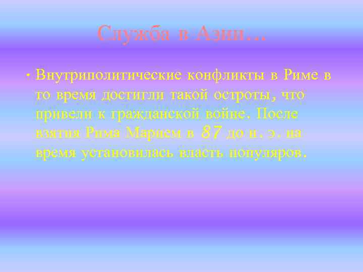 Служба в Азии. . . • Внутриполитические конфликты в Риме в то время достигли