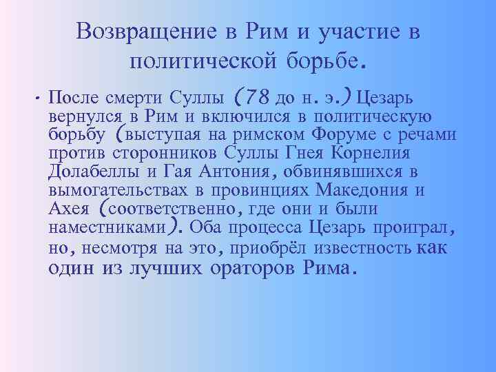 Возвращение в Рим и участие в политической борьбе. • После смерти Суллы (78 до