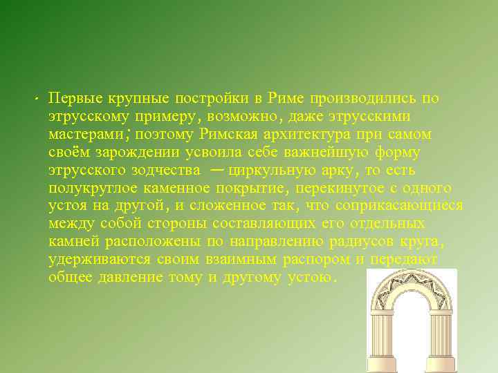  • Первые крупные постройки в Риме производились по этрусскому примеру, возможно, даже этрусскими