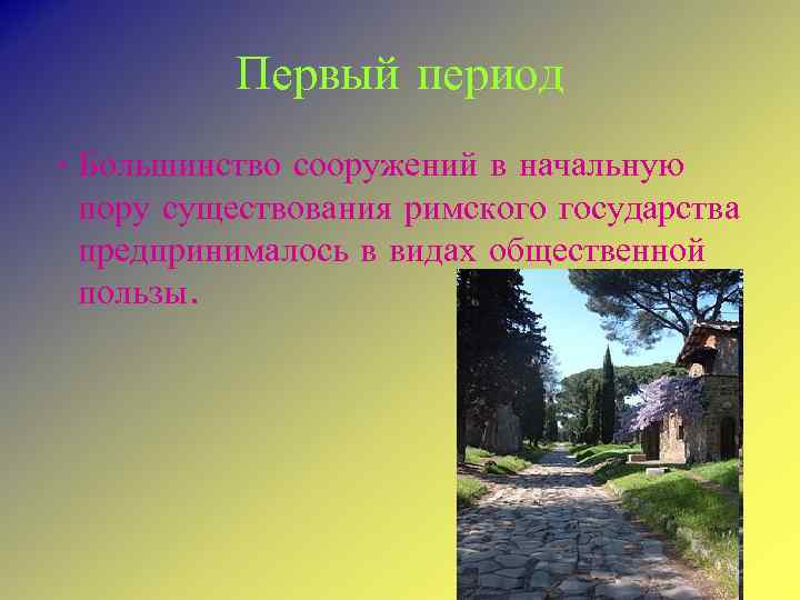 Первый период • Большинство сооружений в начальную пору существования римского государства предпринималось в видах