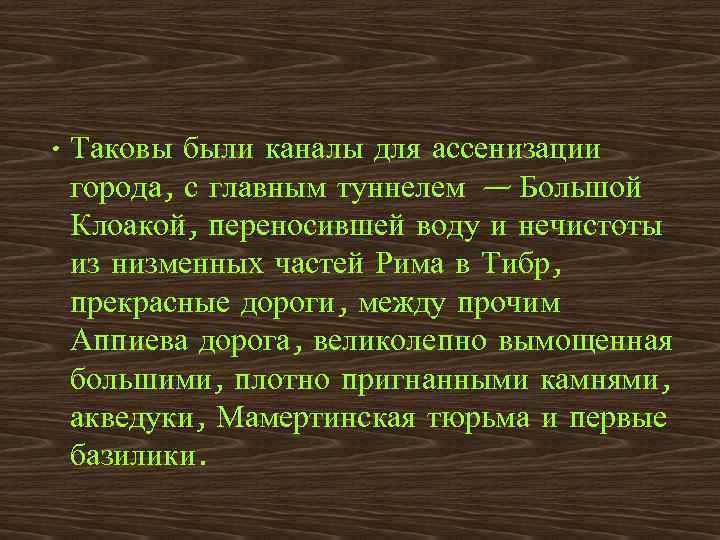  • Таковы были каналы для ассенизации города, с главным туннелем — Большой Клоакой,