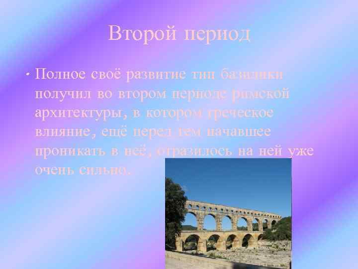 Второй период • Полное своё развитие тип базилики получил во втором периоде римской архитектуры,