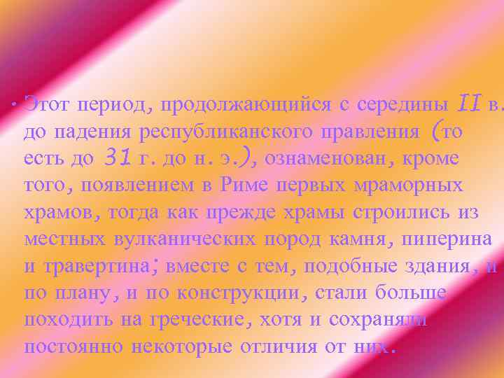  • Этот период, продолжающийся с середины II в. до падения республиканского правления (то