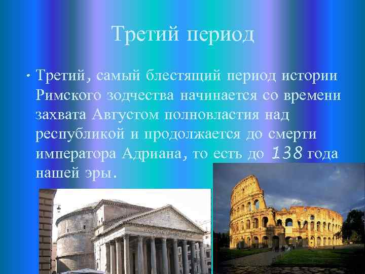 Третий период • Третий, самый блестящий период истории Римского зодчества начинается со времени захвата