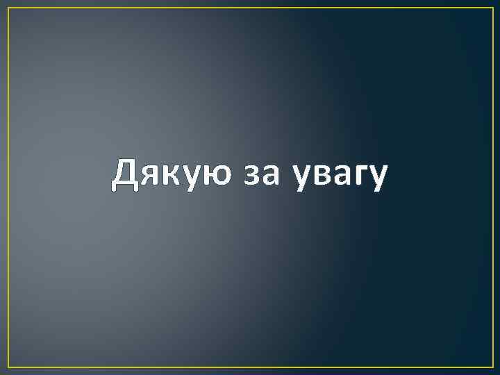 Дякую за увагу 