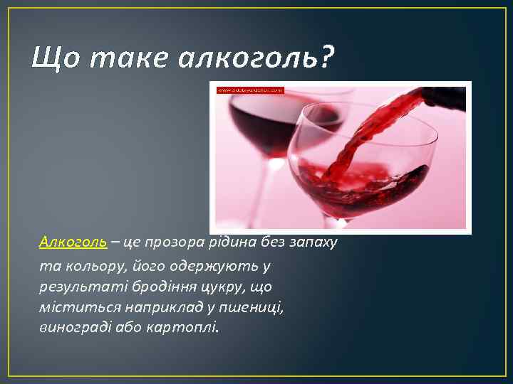 Що таке алкоголь? Алкоголь – це прозора рідина без запаху та кольору, його одержують