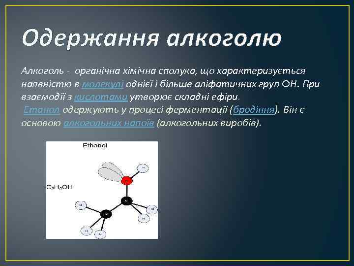 Одержання алкоголю Алкоголь - органічна хімічна сполука, що характеризується наявністю в молекулі однієї і