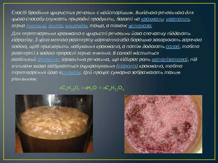 Спосіб бродіння цукристих речовин є найстарішим. Вихідною речовиною для цього способу служать природні продукти,