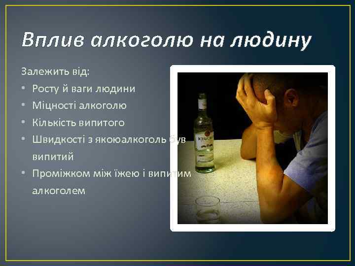 Вплив алкоголю на людину Залежить від: • Росту й ваги людини • Міцності алкоголю