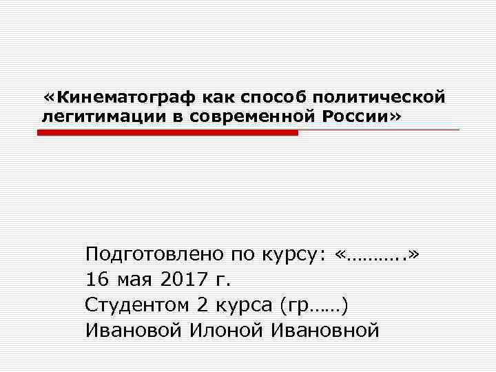  «Кинематограф как способ политической легитимации в современной России» Подготовлено по курсу: «………. .