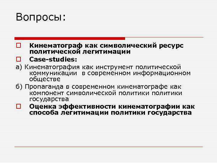 Вопросы: o o а) б) o Кинематограф как символический ресурс политической легитимации Case-studies: Кинематография