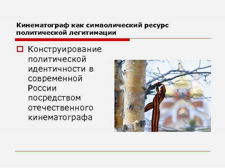 Кинематограф как символический ресурс политической легитимации o Конструирование политической идентичности в современной России посредством