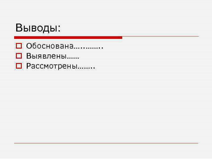 Выводы: o Обоснована…. . ……. . o Выявлены…… o Рассмотрены……. . 