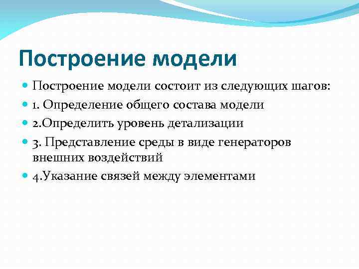 Построение модели состоит из следующих шагов: 1. Определение общего состава модели 2. Определить уровень