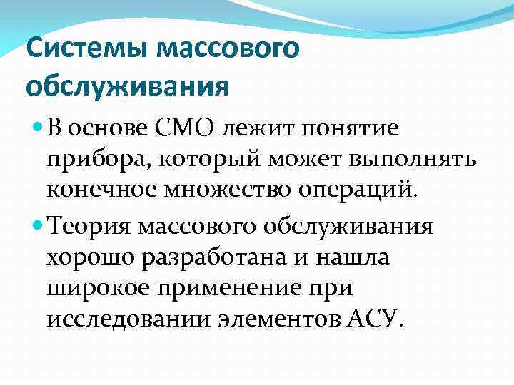 Системы массового обслуживания В основе СМО лежит понятие прибора, который может выполнять конечное множество