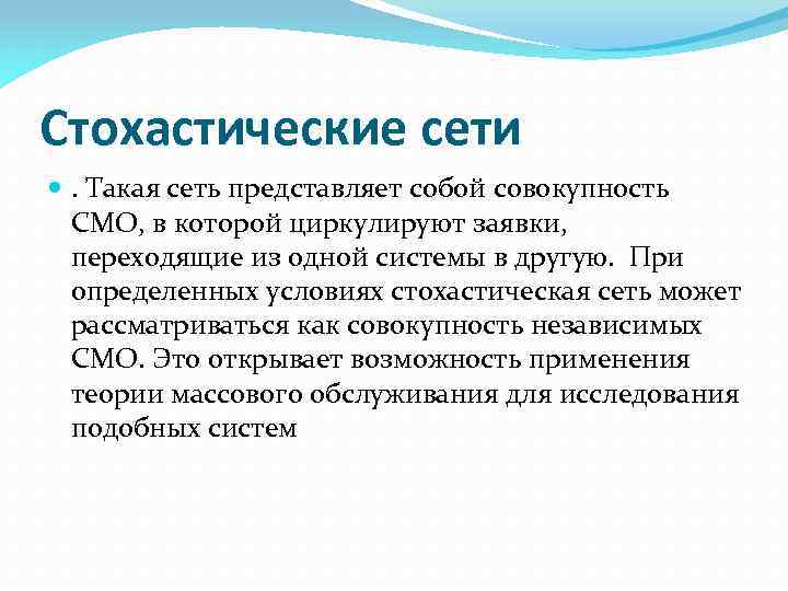 Стохастические сети . Такая сеть представляет собой совокупность СМО, в которой циркулируют заявки, переходящие